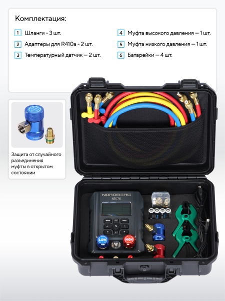 Коллектор манометрический электронный со шлангами и муфтами в кейсе NFG7K