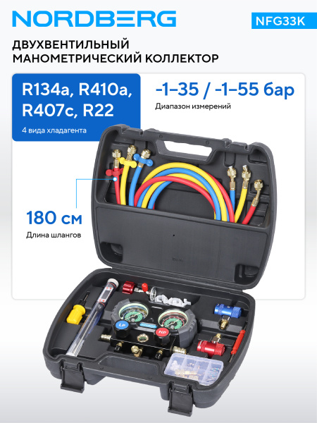 Четырехвентильный манометрический коллектор со шлангами и муфтами в кейсе NFG33K