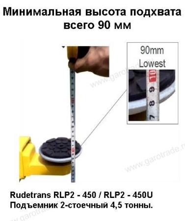 Двухстоечный подъемник RLP2-450S