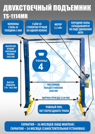 Подъемник автомобильный электрогидравлический с верхней связью ТS-1114MR