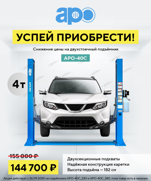 Подъемник двухстоечный 4 т, нижняя синхронизация, H=2,8 м, APO-40C